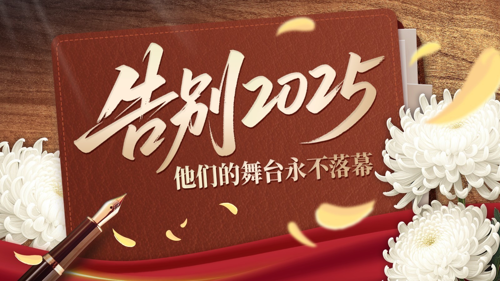 时光留痕 温暖永存｜荧幕上的他们 永远定格在了2025年