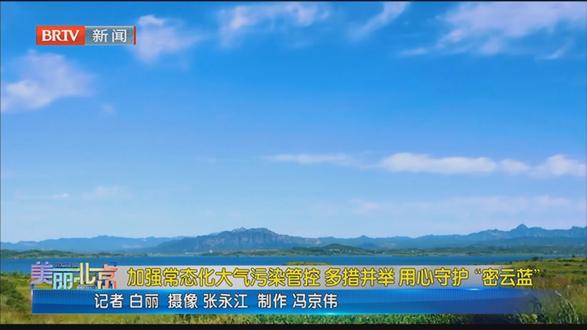 《美丽北京》20250306加强常态化大气污染管控 用心守护“密云蓝”