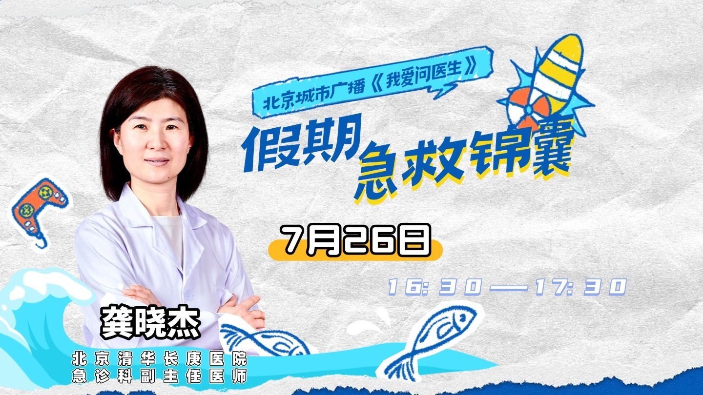 0726《我爱问医生》：假期急救锦囊