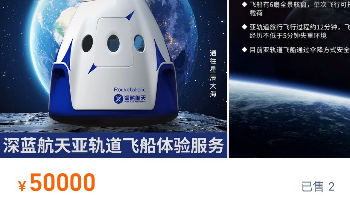 国内首批!太空旅行船票上架直播间,售价每张150万 国内首批!太空旅行船票上架直播间,售价每张150万