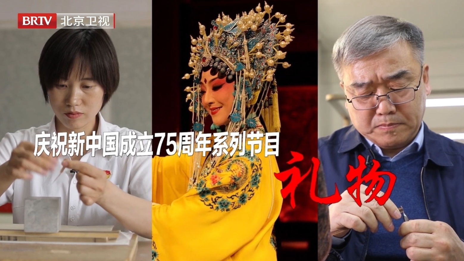庆祝新中国成立75周年系列节目|传统文化 焕发新生_北京时间