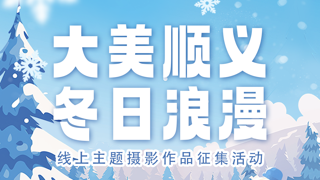 “大美顺义·冬日浪漫”线上主题摄影作品征集活动来啦→ “大美顺义·冬日浪漫”线上主题摄影作品征集活动来啦→