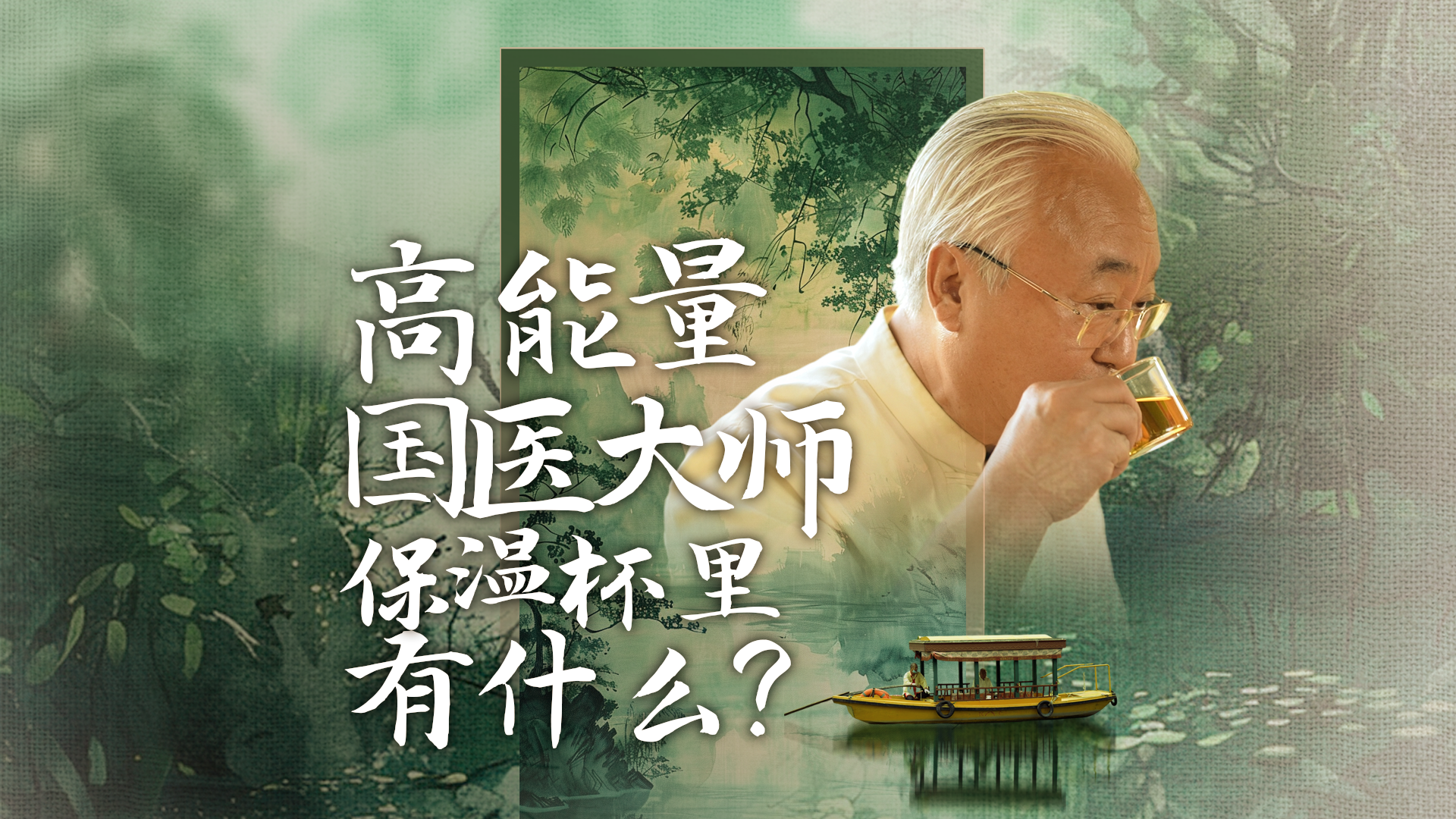 医者｜高能量国医大师的保温杯里有什么？