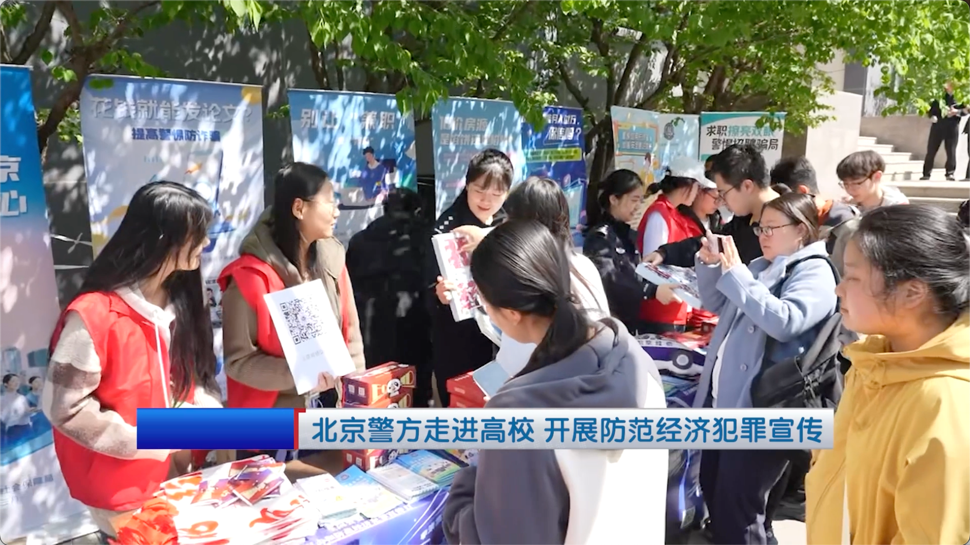 北京警方走进高校 开展防范经济犯罪宣传