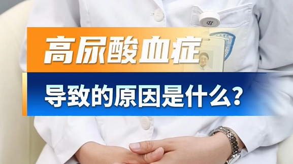 导致高尿酸血症的原因是什么？