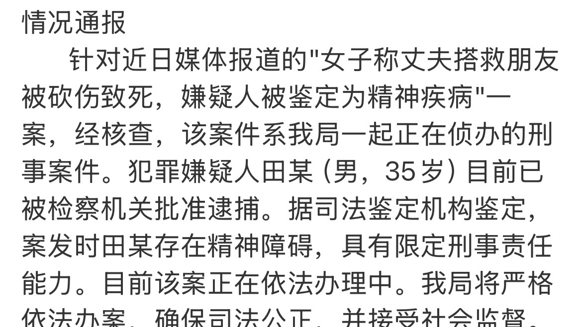 西安警方通报女子称丈夫救朋友被砍致死案