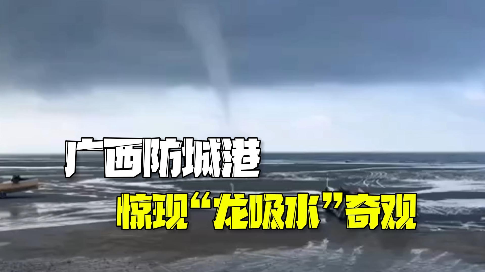广西防城港现“龙吸水”奇观 气象局：虽然壮观，有一定危险性