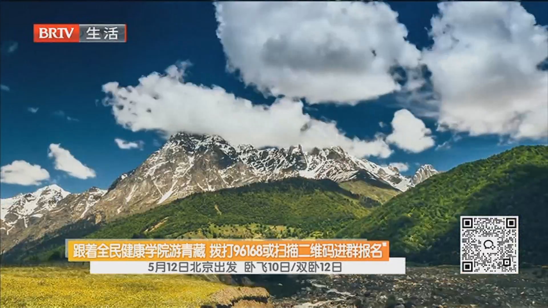 跟着全民健康学院游青藏 拨打96168或扫描二维码进群报名 5月12日北京出发 卧飞10日/双卧12日