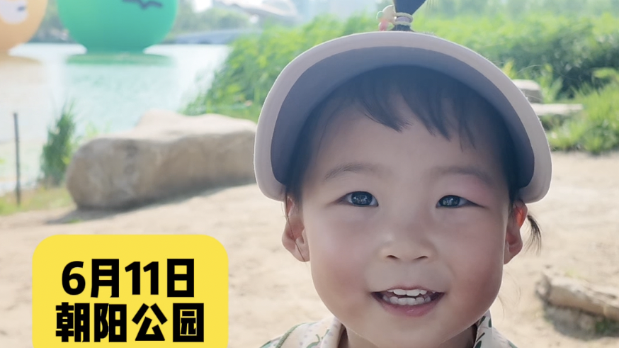 十几年粉丝带娃打卡朝阳公园五大球 十几年粉丝带娃打卡朝阳公园五大球