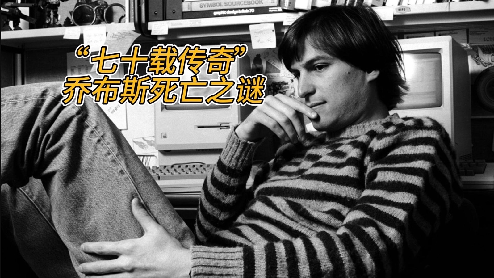 “七十载传奇” 乔布斯死亡之谜