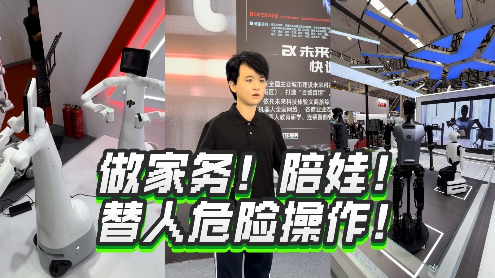世界机器人大会｜做家务！陪娃！替人危险操作！超多人形机器人齐炫技