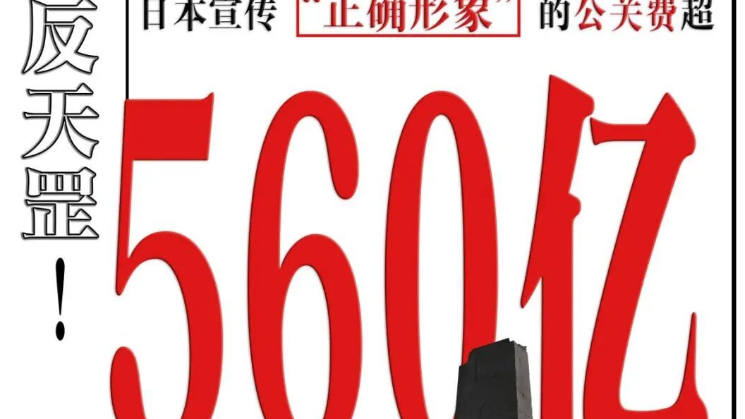 中国抗战阅兵以来,日本砸560亿搞公关 中国抗战阅兵以来,日本砸560亿搞公关