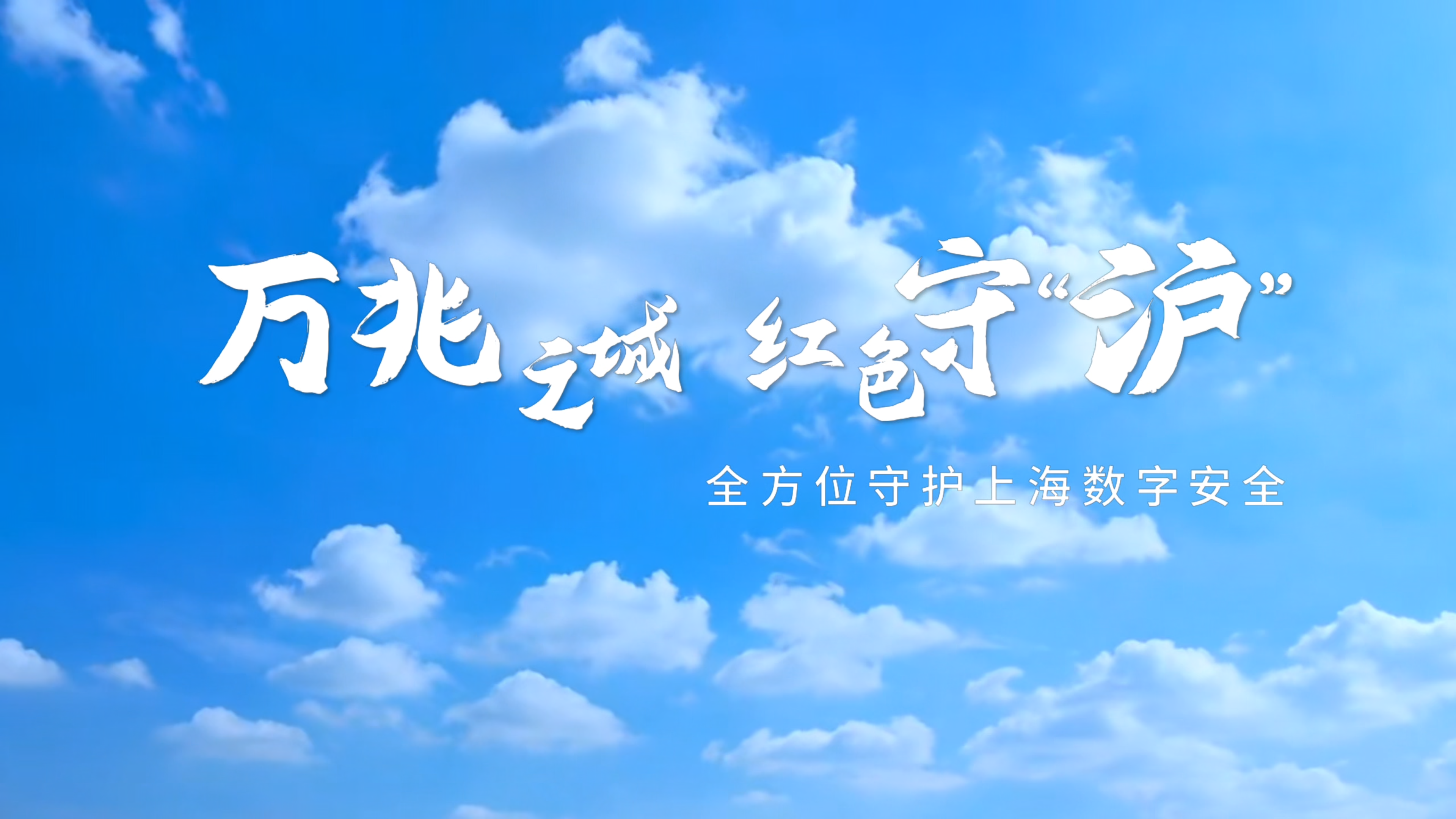 《万兆之城 红色守“沪”》——全方位守护上海数字安全