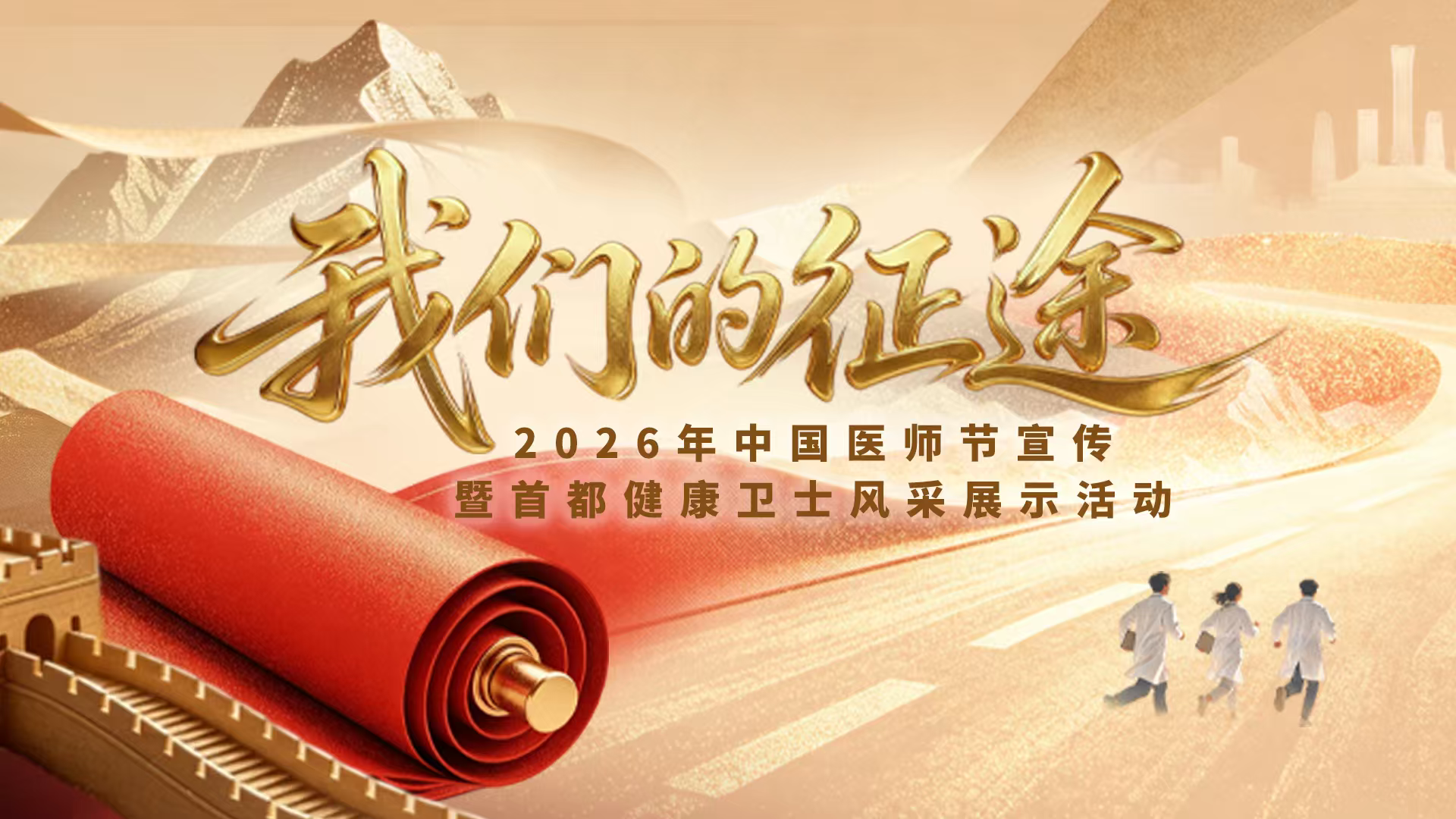“我们的征途”2026年中国医师节宣传暨首都健康卫士风采展示活动