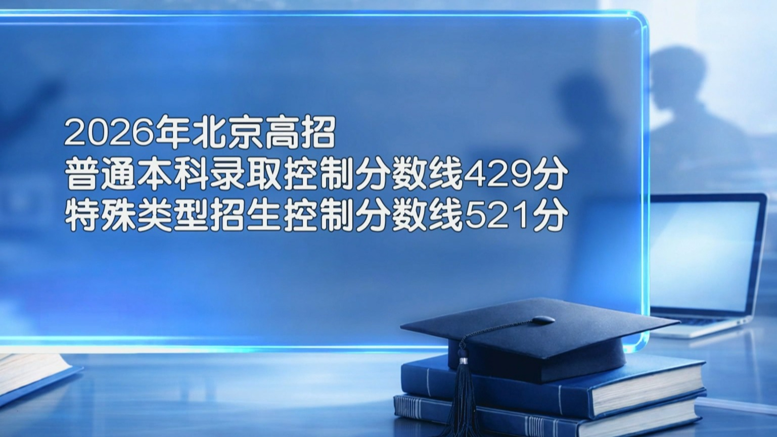 2026年北京高考录取控制分数线发布 普通本科为429分