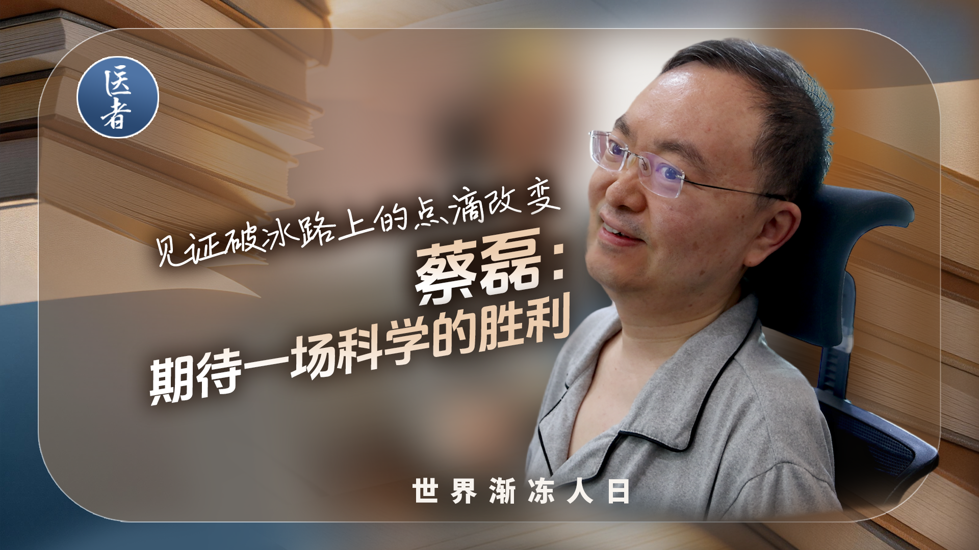 医者｜世界渐冻人日 致敬破冰路上的点滴改变 蔡磊期待一场科学的胜利