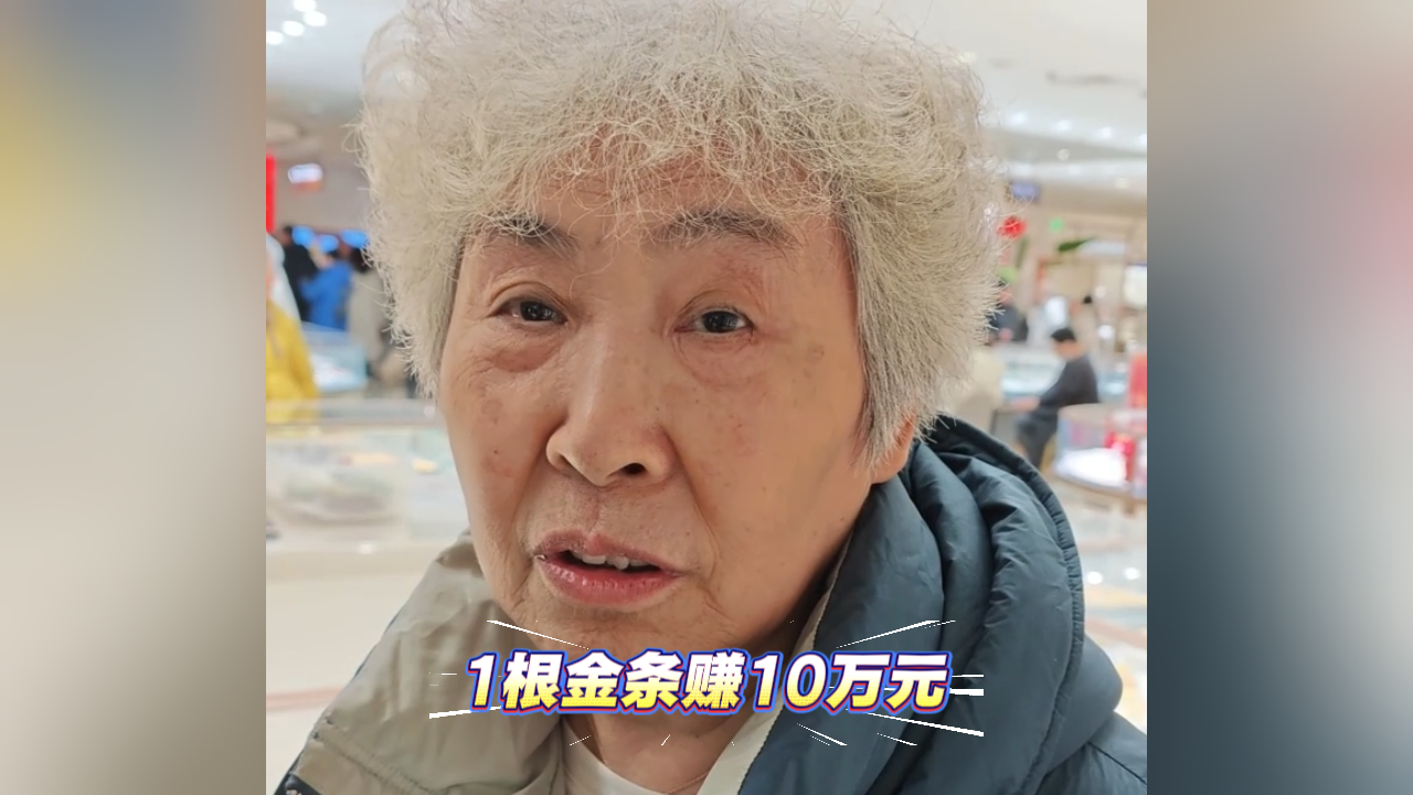 大妈深耕黄金投资多年 手握几十根金条 最低200多元1克 单根净赚10万