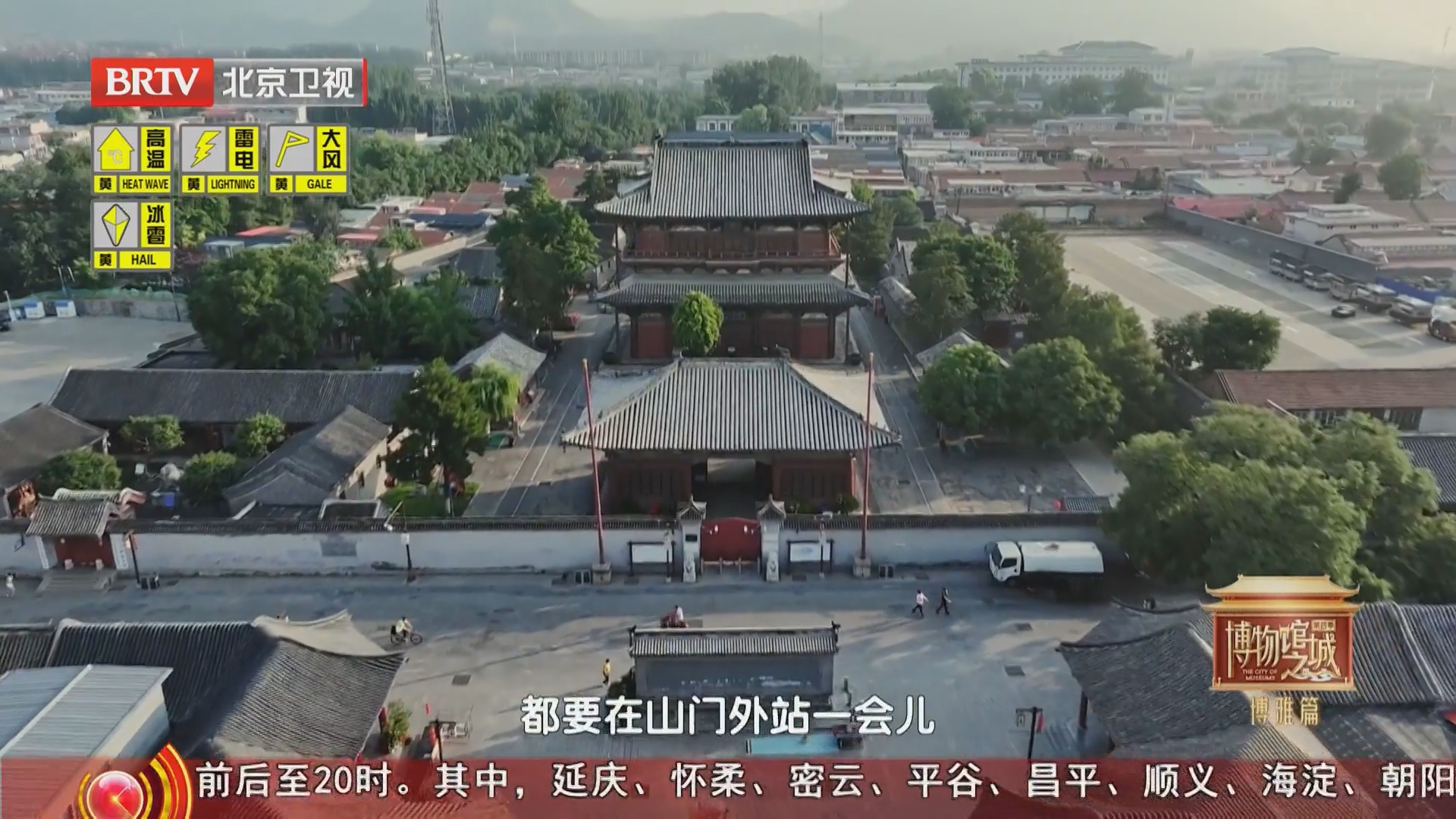 《博物馆之城》第四季20260703第4章 燕山旧语 《博物馆之城》第四季20260703第4章 燕山旧语