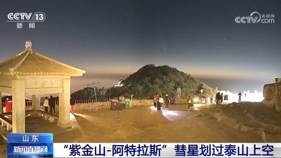 难得一见！ “紫金山-阿特拉斯”彗星划过泰山上空