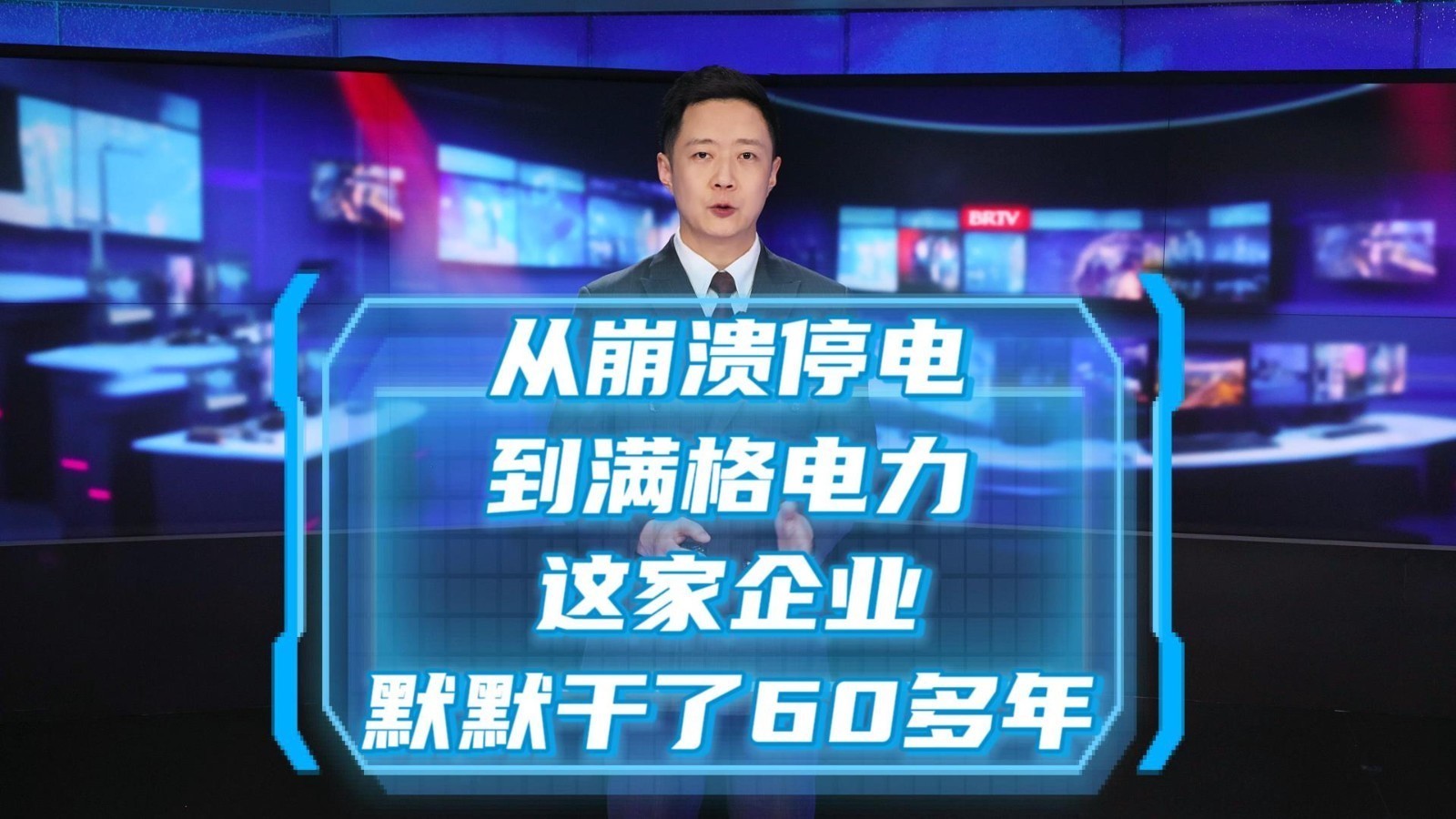 从崩溃停电到满格电力，这家企业默默干了60多年