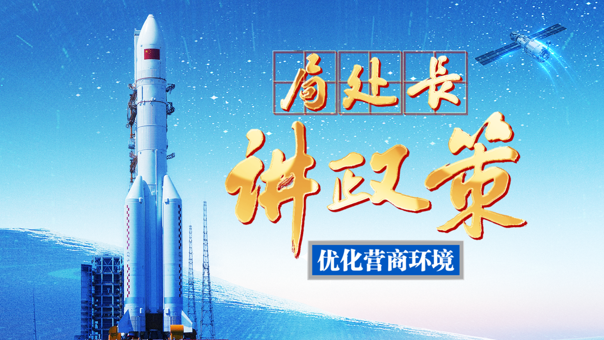 《局处长讲政策》之商业航天的“问天之路”