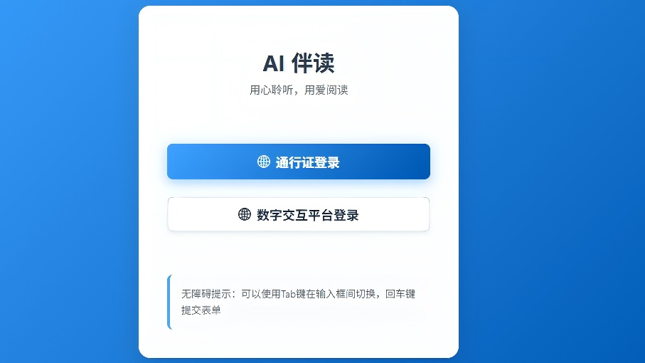 我国首个聚焦盲童阅读需求的无障碍AI伴读系统上线