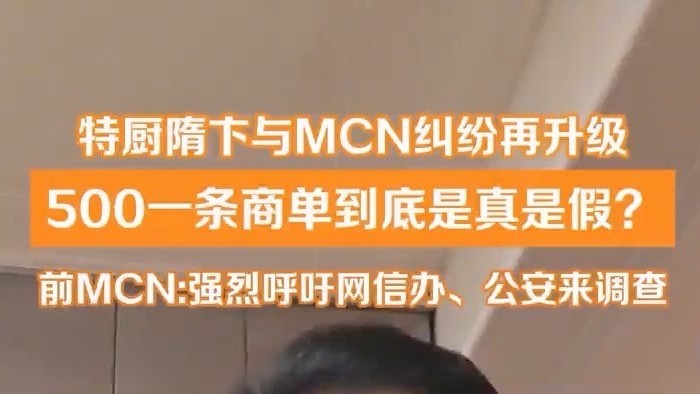 特厨隋卞与MCN纠纷再升级 500一条商单到底是真是假？
