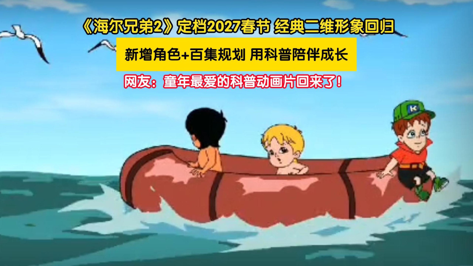 《海尔兄弟》续集2027年春节推出,会出现新角色