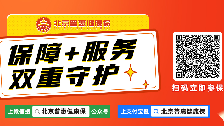 2026年度“北京普惠健康保”参保明晚截止，抓紧办理！