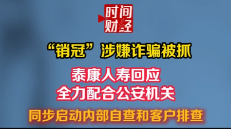 “销冠”涉嫌诈骗被抓，泰康人寿回应