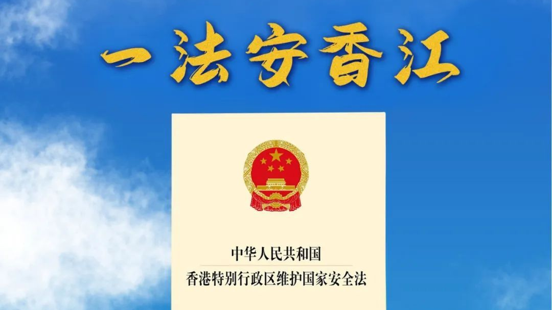 今天,香港国安法颁布实施5周年 今天,香港国安法颁布实施5周年