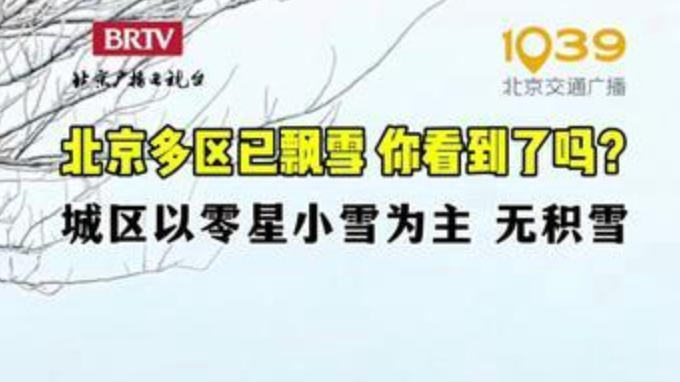 北京多区已飘雪，你看到了吗？
