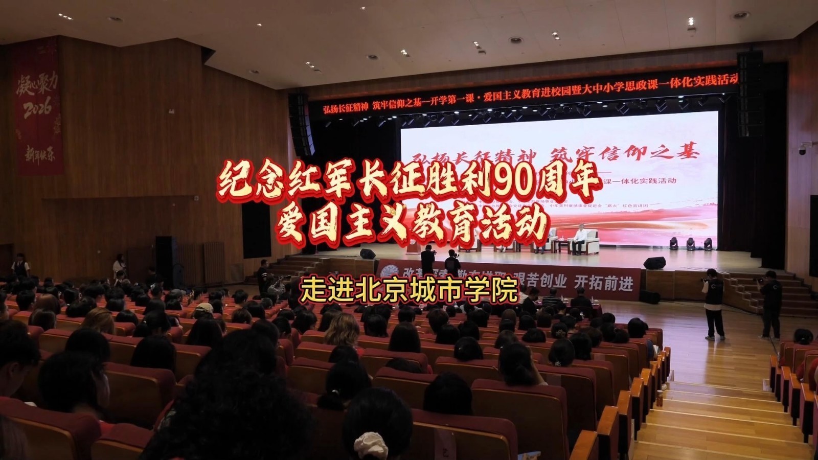 纪念中国工农红军长征胜利90周年爱国主义教育进校园暨红色“开学第一课”在北京城市学院举行