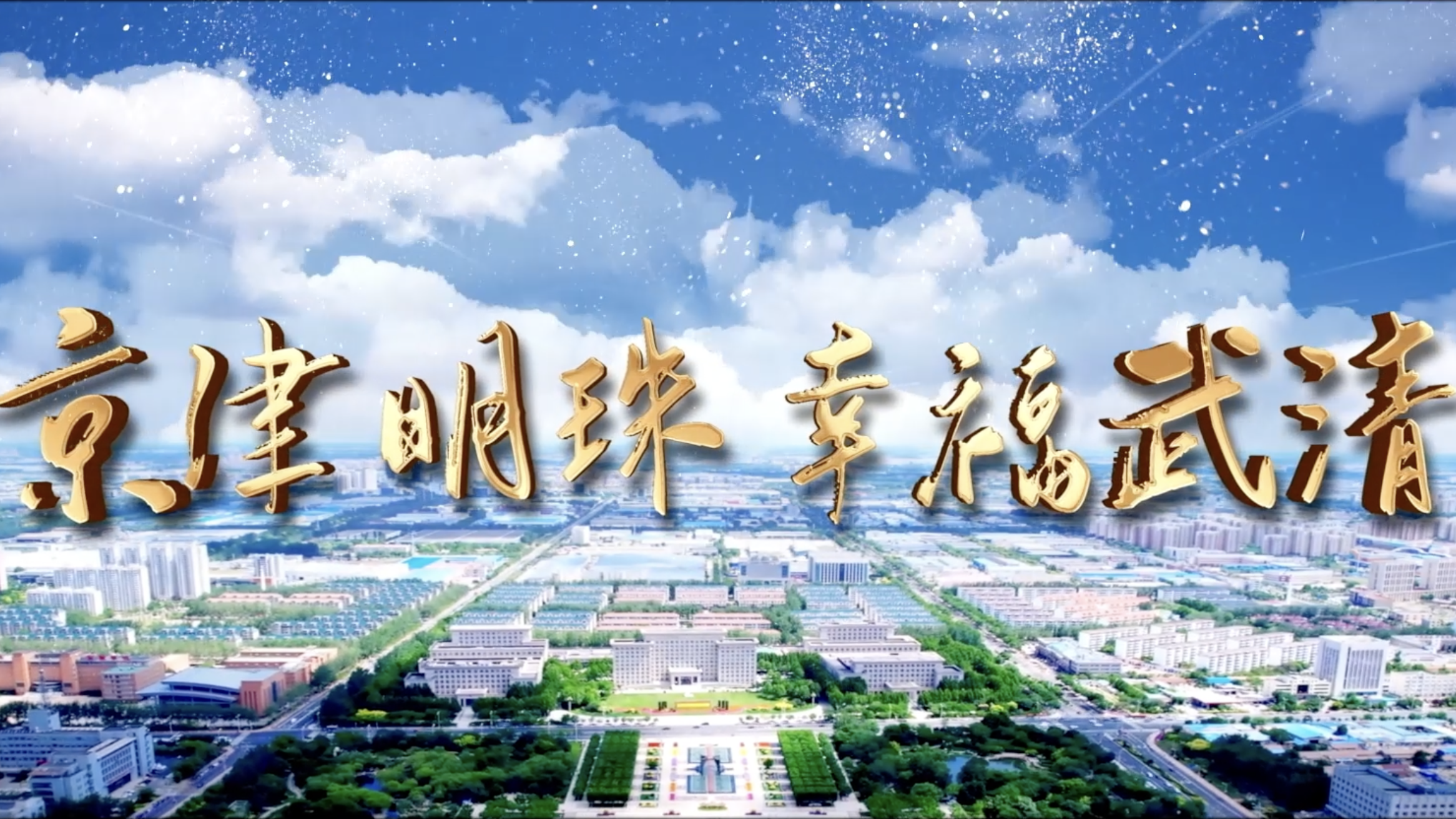城市最强音·天津武清站即将开唱！