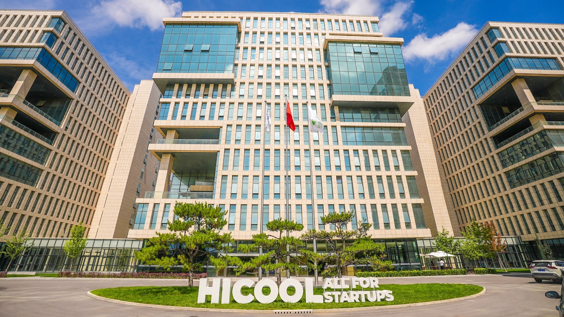 北京日报:HICOOL产业园二期开园,项目承载空间再次“扩容” 北京日报:HICOOL产业园二期开园,项目承载空间再次“扩容”