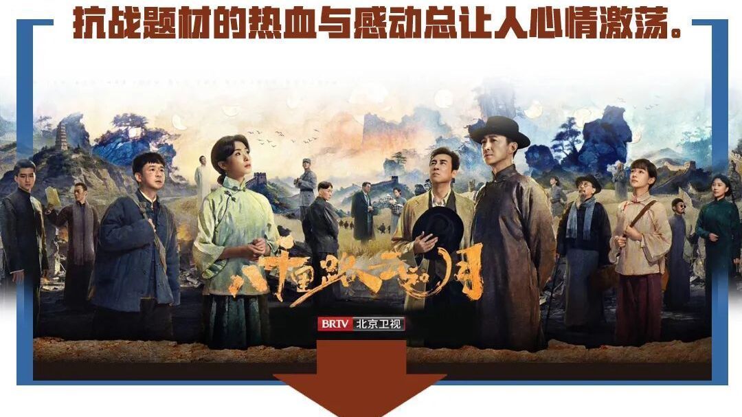 北京卫视开播!《八千里路云和月》再现烽火岁月 北京卫视开播!《八千里路云和月》再现烽火岁月