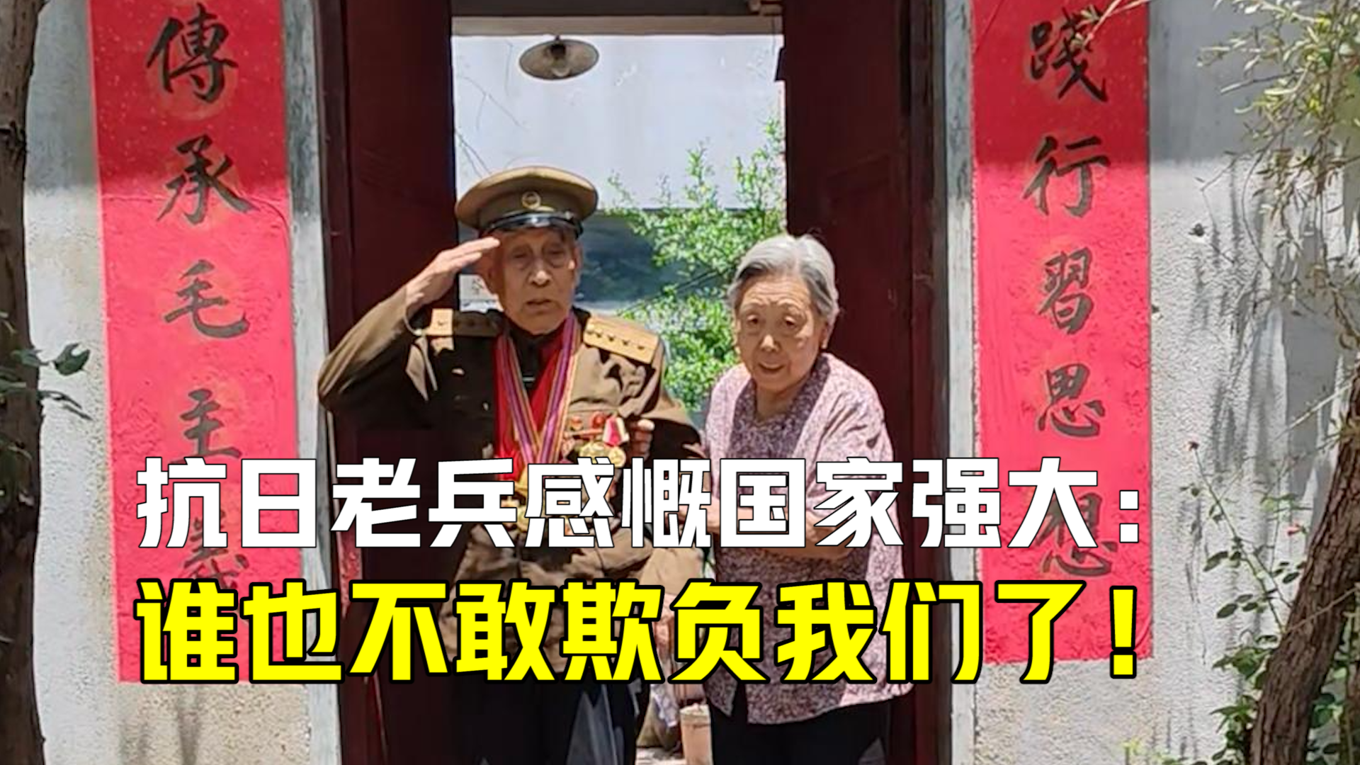 抗日老兵感慨国家强大：谁也不敢欺负我们了！