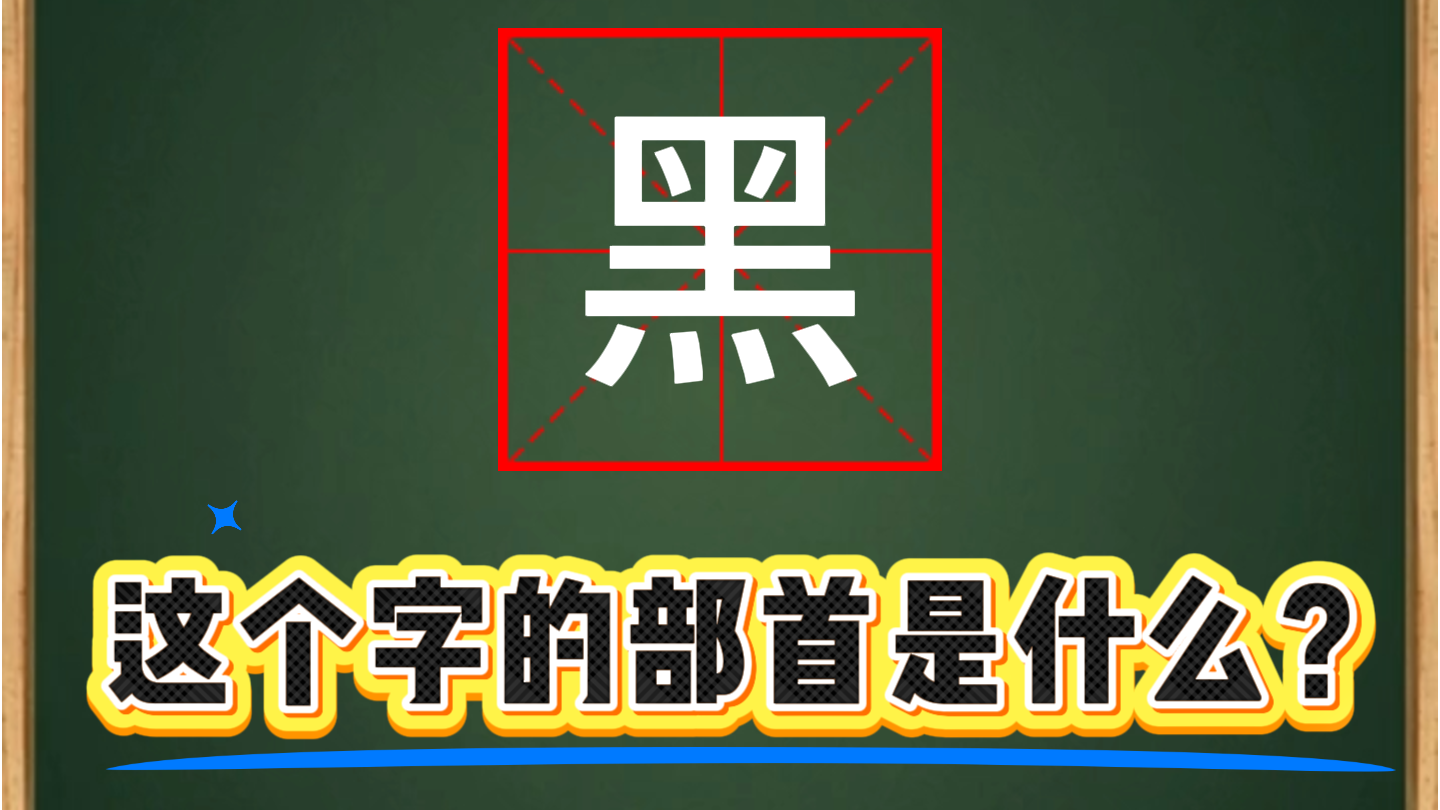 你知道“黑”这个字的部首吗？