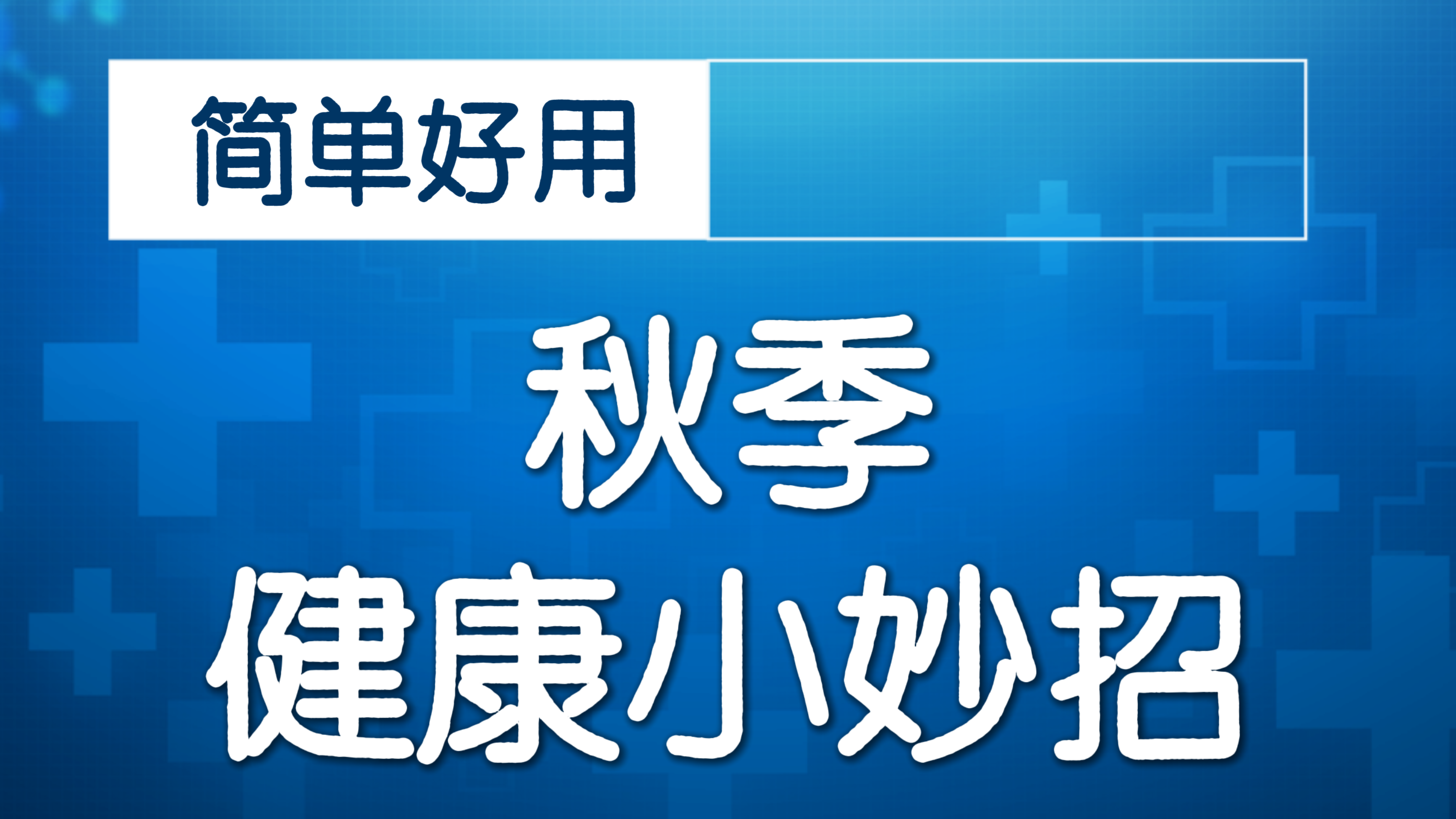 自查脑中风 记住这6点 世界卒中日 BEFAST原则快速自筛