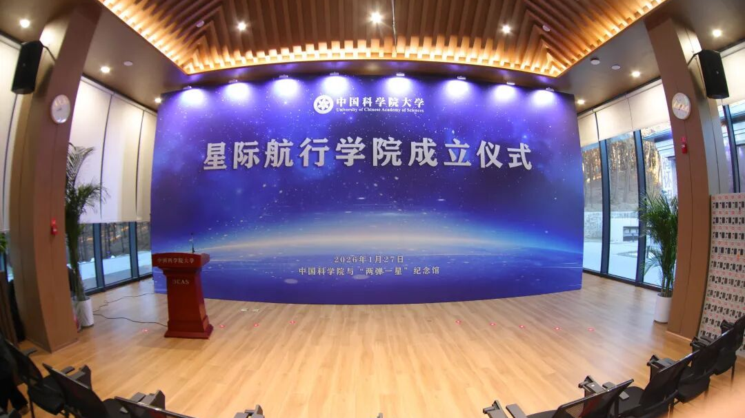 我们的征途是星辰大海！国科大星际航行学院正式成立