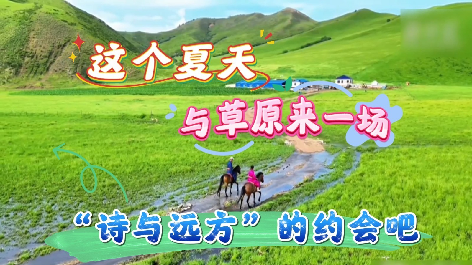 风光旖旎 牧歌悠长!盛夏时节与草原来一场“诗与远方”的约会~ 风光旖旎 牧歌悠长!盛夏时节与草原来一场“诗与远方”的约会~