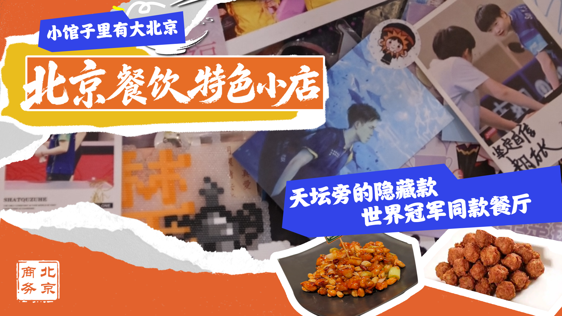 北京餐饮特色小店,东城区“冠军同款”餐厅,品尝地道北京家常味儿,感受国家队运动员同款烟火气! 北京餐饮特色小店,东城区“冠军同款”餐厅,品尝地道北京家常味儿,感受国家队运动员同款烟火气!