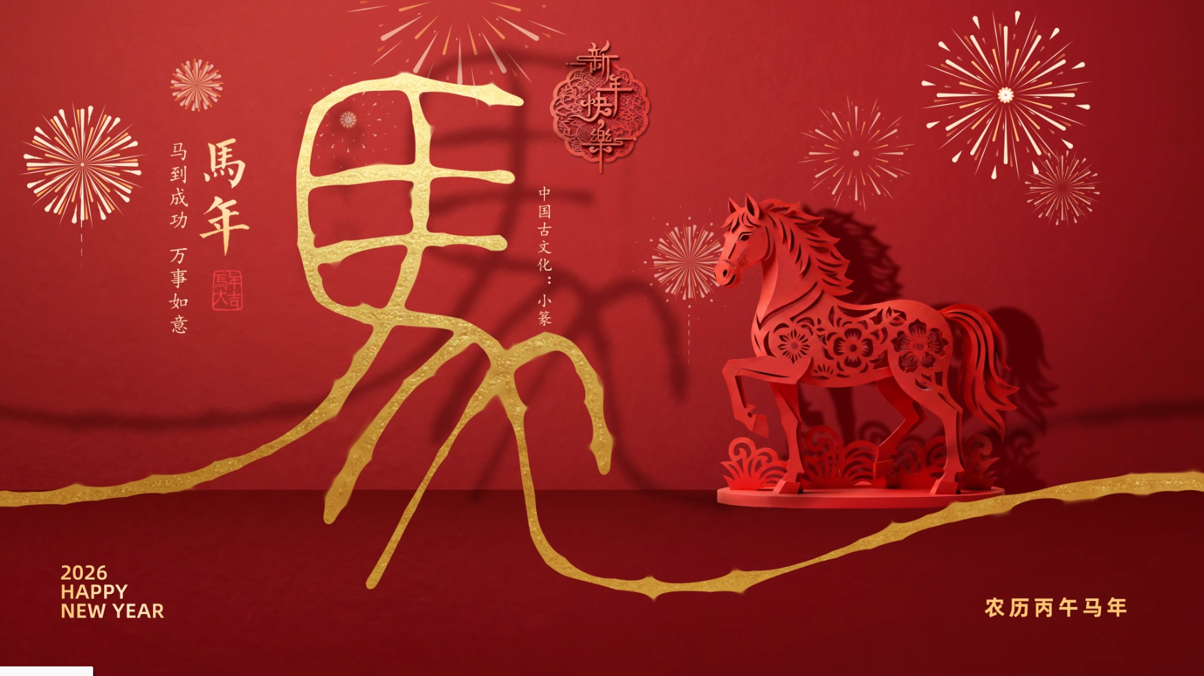 中艺星光书画家 2026新春贺词