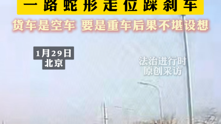 太猛了!小客车猛别大货车,一路蛇形走位踩刹车 太猛了!小客车猛别大货车,一路蛇形走位踩刹车