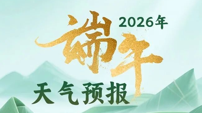 有雨、有风、还可能有冰雹！北京端午节期间天气预报来了！