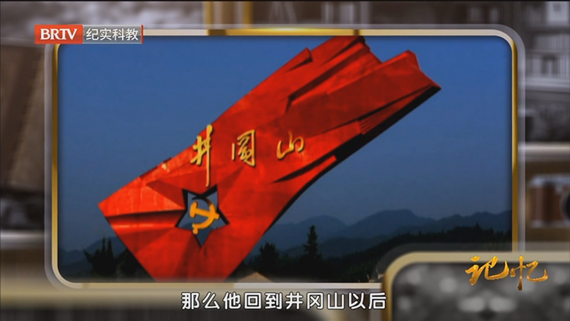 《记忆》20260428井冈星火 记忆永存