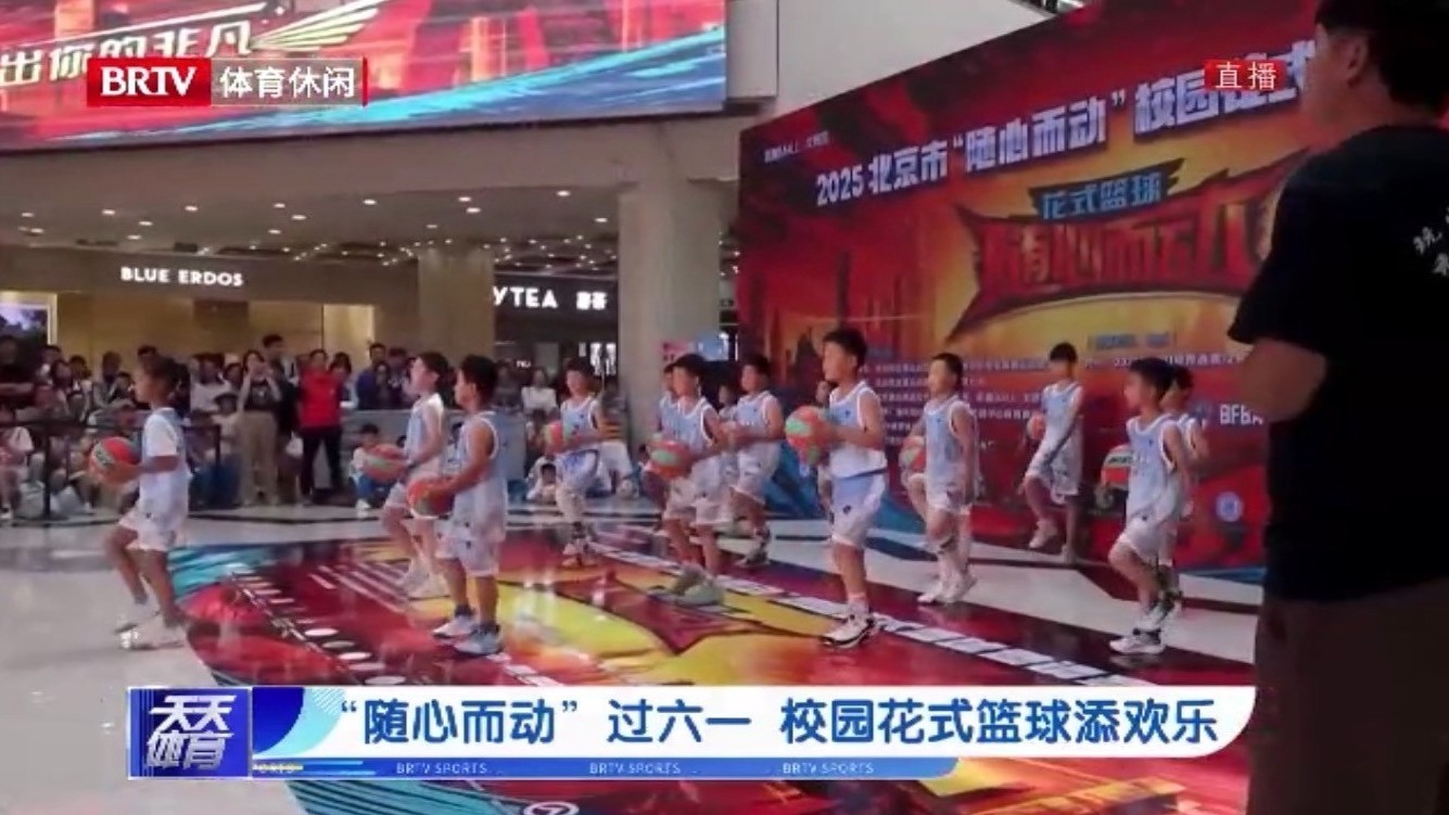 “随心而动”过六一 校园花式篮球添欢乐