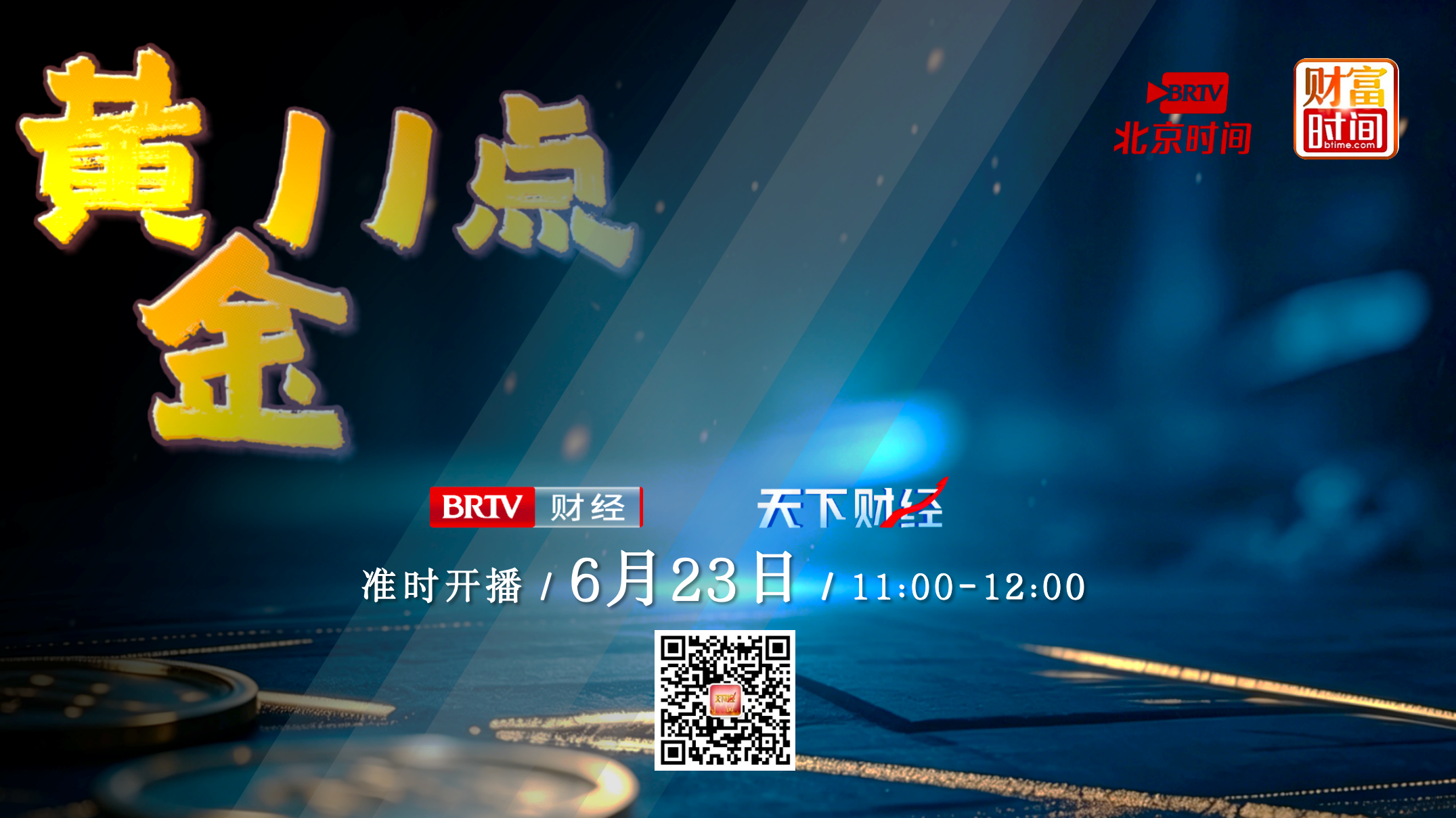 【20260623】黄金11点——武杰：科技分化金融爆发 风格切换还是高低轮动？