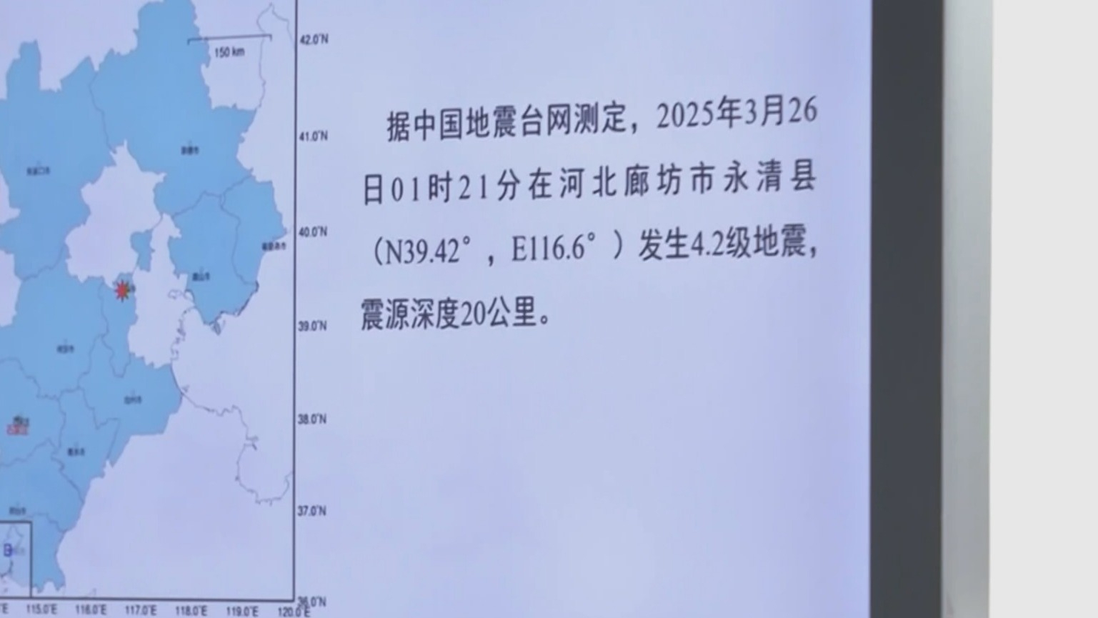 3月26日1时21分河北廊坊市永清县发生4.2级地震