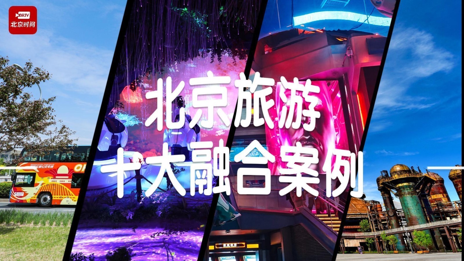 市文旅局发布“北京旅游十大融合案例”